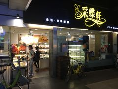 门面-采蝶轩(丹田店)