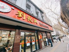 -刘长兴(逸仙桥店)