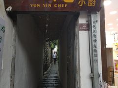 -云隐小厨·传统大理美食(复兴路店)