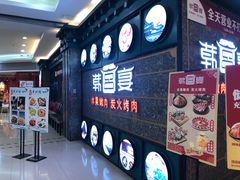 门面-韩宫宴烤肉·料理(合肥中环城店)