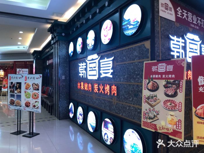 韩宫宴烤肉·料理(合肥中环城店)门面图片