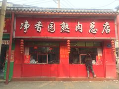门面-净香园熟肉(北坦总店)