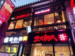 门面-热火朝天鲜切牛肉火锅(南强街巷店)