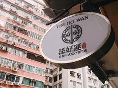 -添好运点心专门店(深水埗店)