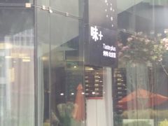 -味+新京宴·烤鸭·北京菜(创意谷店)