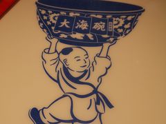 -大海碗·京菜炸酱面(雍和宫店)