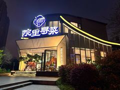 -院里寻菜·精致庭院菜(观沙岭店)