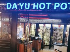-大渝火锅(苏州西城永捷店)