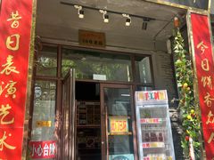 -欧阳家吊炉饼(九纬路店)