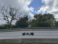 -料亭菊水楼