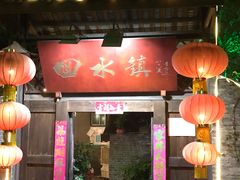 门面-回水镇·江湖川菜(恒大新城店)