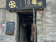 -16毫米咖啡&酒吧(南锣鼓巷店)