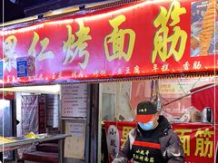 -小魏哥果仁烤面筋