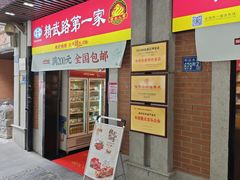 -精武路第一家(吉庆街店)