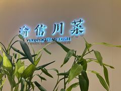 -渝信川菜(南滨店)