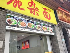 -花市豌杂面(民生路店)