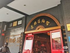 -老雒阳面馆·水席·洛阳菜(王城路店)