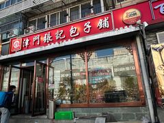 -津门张记包子铺(华昌道店)