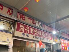 -路书奇炝锅绿豆面(万客隆店)