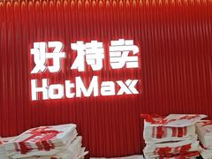 -好特卖HotMaxx(杭州滨江宝龙城店)