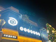 -很久以前羊肉串(昌里路三钢里店)