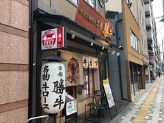 -炸牛排 京都胜牛(京都站前店)