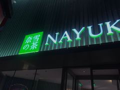 门面-奈雪的茶(大连新玛特店)