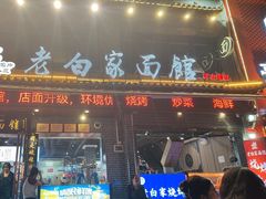 -老白家纸包鱼·烧烤·海鲜(矿山路店)