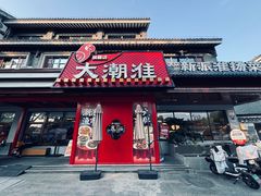 -大潮淮·淮扬菜(何园旗舰店)
