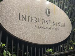 -上海瑞金洲际酒店