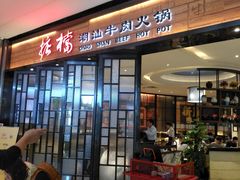 门面-掂档潮汕牛肉火锅(cityon熙地港店)