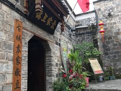 -袁家豆腐