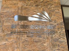 -厦门国际会议中心酒店(环岛路酒店)
