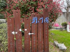 -武汉园博园(武汉自然博物馆)