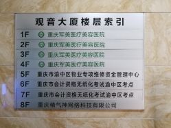 点击看大图 -重庆军美医疗美容医院