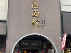 -老横泾面馆(吴中横泾店)