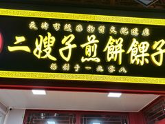 -清真·二嫂子煎饼果子(鼓楼旗舰形象店)