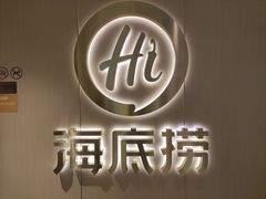 门面-海底捞火锅(高新活力汇店)