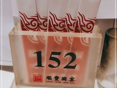 -顺丰国宴(工业博物馆店)