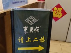 -东来顺饭庄(金泉广场店)
