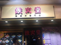 门面-铁火堂(尖沙咀店)
