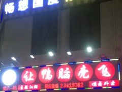 门面-让鸭脑壳飞(龙华店)
