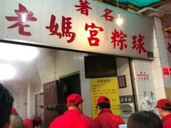门面-老妈宫粽球