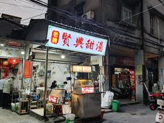 -贤兴甜汤