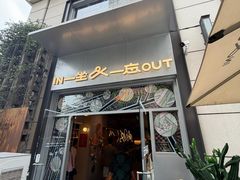 -一坐一忘云南菜(嘉里中心店)