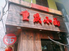 门面-丽影重庆小面(定西路店)