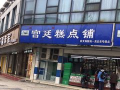 门面-宫廷糕点铺(双林中横路店)