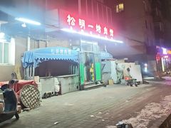 -松明一烤肉馆(鲁园店)