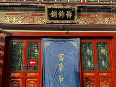 -富华斋饽饽铺·宫廷糕点·伴手礼(护国新天地店)