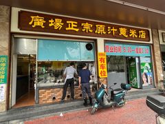 门面-广场正宗原汁薏米店